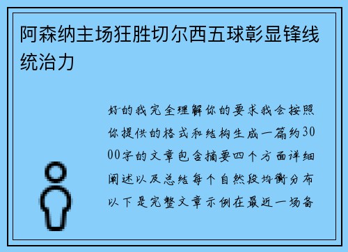 阿森纳主场狂胜切尔西五球彰显锋线统治力
