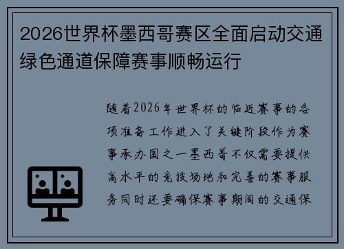 2026世界杯墨西哥赛区全面启动交通绿色通道保障赛事顺畅运行 2026世界杯墨西哥赛区全面启动交通绿色通道保障赛事顺畅运行