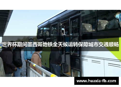世界杯期间墨西哥地铁全天候运转保障城市交通顺畅 世界杯期间墨西哥地铁全天候运转保障城市交通顺畅