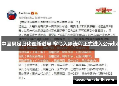 中国男足归化迎新进展 塞鸟入籍流程正式进入公示期 中国男足归化迎新进展 塞鸟入籍流程正式进入公示期