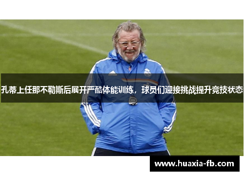 孔蒂上任那不勒斯后展开严酷体能训练，球员们迎接挑战提升竞技状态