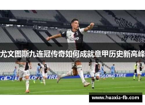 尤文图斯九连冠传奇如何成就意甲历史新高峰