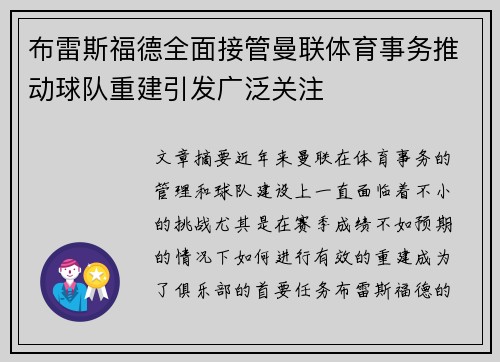 布雷斯福德全面接管曼联体育事务推动球队重建引发广泛关注