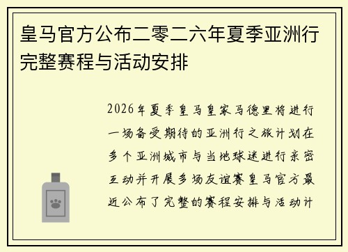 皇马官方公布二零二六年夏季亚洲行完整赛程与活动安排