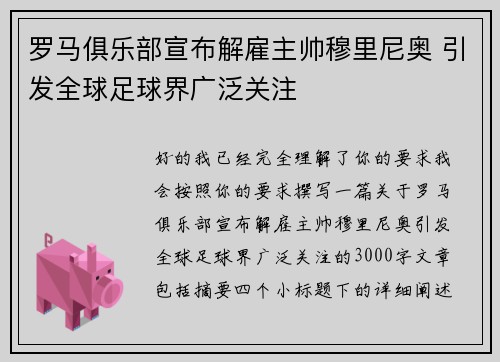 罗马俱乐部宣布解雇主帅穆里尼奥 引发全球足球界广泛关注