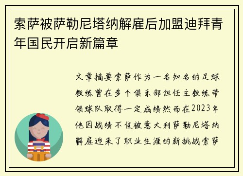 索萨被萨勒尼塔纳解雇后加盟迪拜青年国民开启新篇章 索萨被萨勒尼塔纳解雇后加盟迪拜青年国民开启新篇章