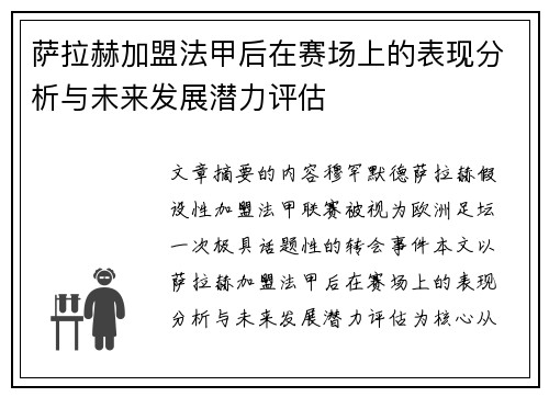 萨拉赫加盟法甲后在赛场上的表现分析与未来发展潜力评估