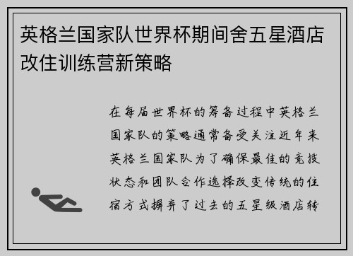 英格兰国家队世界杯期间舍五星酒店改住训练营新策略