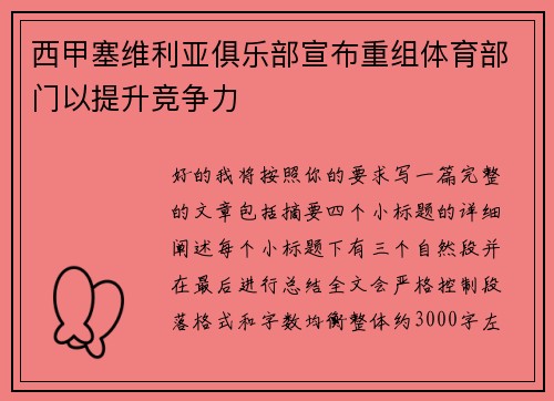西甲塞维利亚俱乐部宣布重组体育部门以提升竞争力