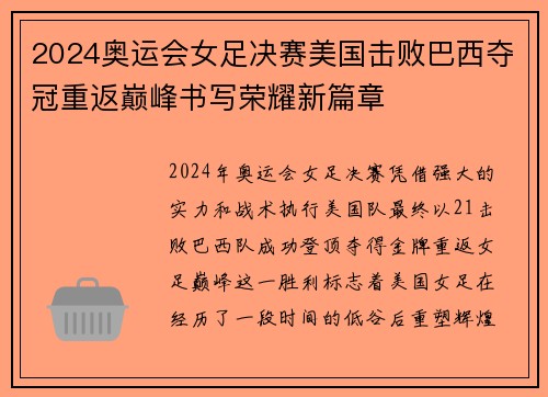 2024奥运会女足决赛美国击败巴西夺冠重返巅峰书写荣耀新篇章