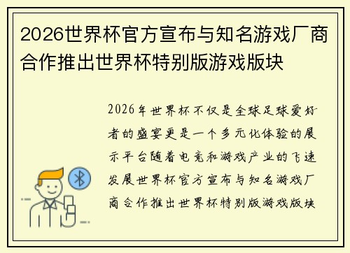 2026世界杯官方宣布与知名游戏厂商合作推出世界杯特别版游戏版块