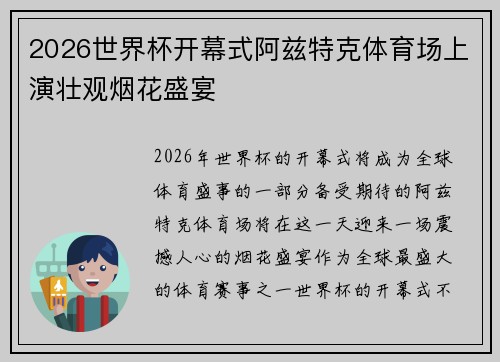 2026世界杯开幕式阿兹特克体育场上演壮观烟花盛宴