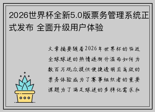 2026世界杯全新5.0版票务管理系统正式发布 全面升级用户体验