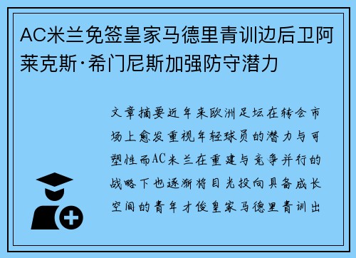 AC米兰免签皇家马德里青训边后卫阿莱克斯·希门尼斯加强防守潜力
