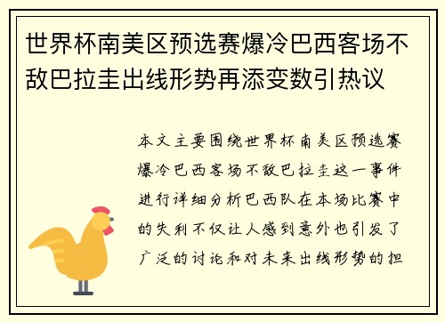 世界杯南美区预选赛爆冷巴西客场不敌巴拉圭出线形势再添变数引热议