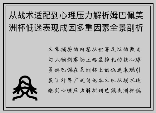 从战术适配到心理压力解析姆巴佩美洲杯低迷表现成因多重因素全景剖析