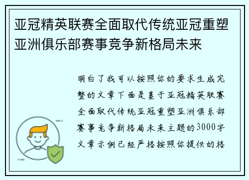 亚冠精英联赛全面取代传统亚冠重塑亚洲俱乐部赛事竞争新格局未来