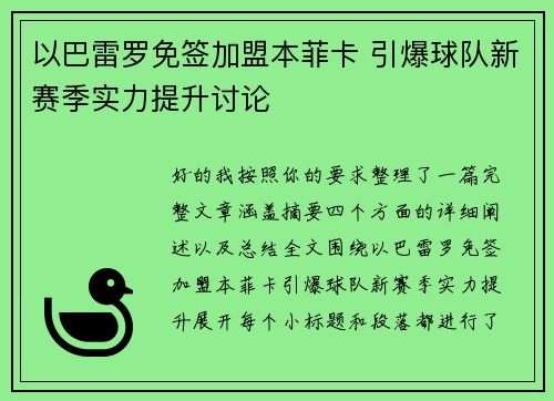 以巴雷罗免签加盟本菲卡 引爆球队新赛季实力提升讨论