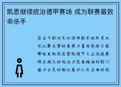 凯恩继续统治德甲赛场 成为联赛最致命杀手