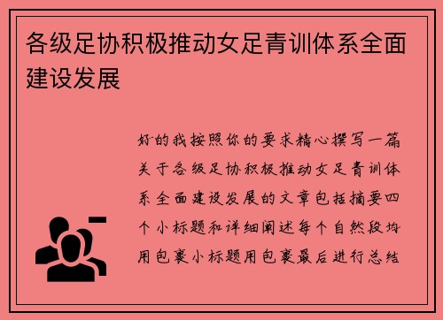 各级足协积极推动女足青训体系全面建设发展
