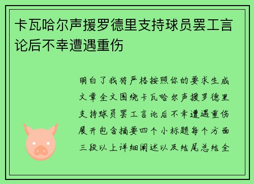 卡瓦哈尔声援罗德里支持球员罢工言论后不幸遭遇重伤