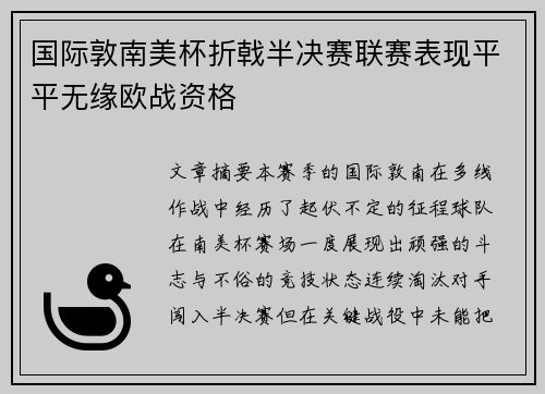 国际敦南美杯折戟半决赛联赛表现平平无缘欧战资格