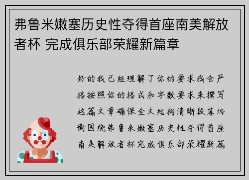 弗鲁米嫩塞历史性夺得首座南美解放者杯 完成俱乐部荣耀新篇章