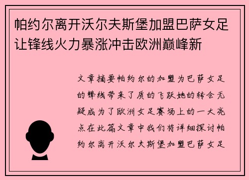 帕约尔离开沃尔夫斯堡加盟巴萨女足让锋线火力暴涨冲击欧洲巅峰新