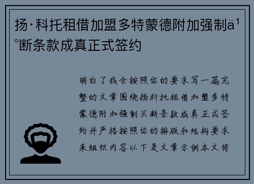 扬·科托租借加盟多特蒙德附加强制买断条款成真正式签约