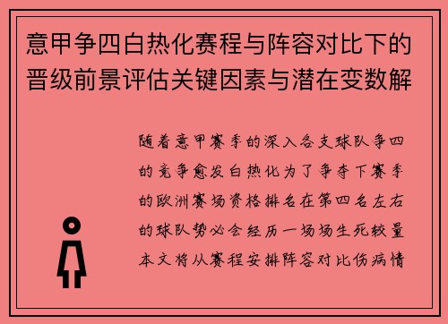 意甲争四白热化赛程与阵容对比下的晋级前景评估关键因素与潜在变数解析