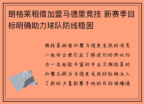 朗格莱租借加盟马德里竞技 新赛季目标明确助力球队防线稳固
