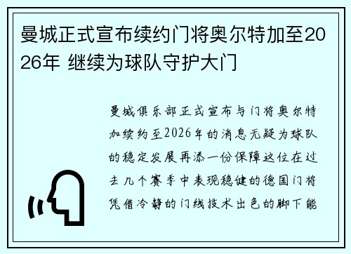 曼城正式宣布续约门将奥尔特加至2026年 继续为球队守护大门