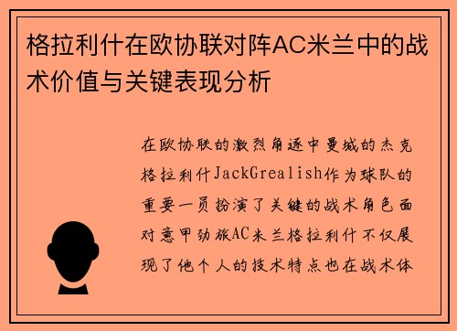 格拉利什在欧协联对阵AC米兰中的战术价值与关键表现分析