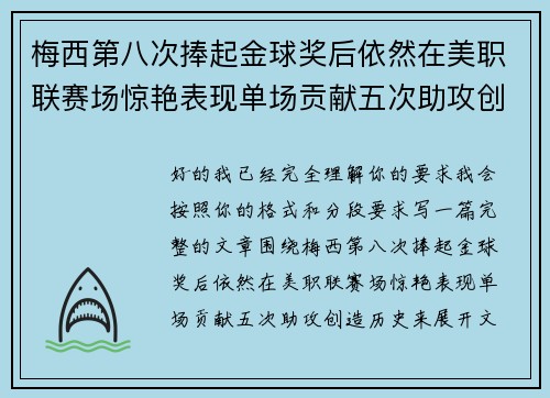梅西第八次捧起金球奖后依然在美职联赛场惊艳表现单场贡献五次助攻创造历史