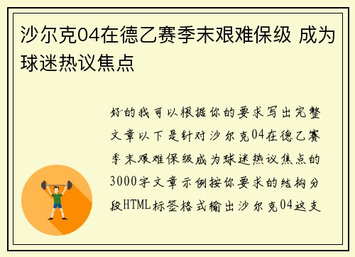 沙尔克04在德乙赛季末艰难保级 成为球迷热议焦点 沙尔克04在德乙赛季末艰难保级 成为球迷热议焦点