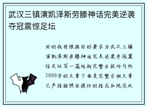 武汉三镇演凯泽斯劳滕神话完美逆袭夺冠震惊足坛