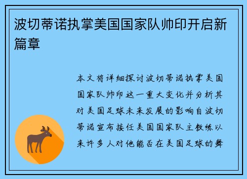 波切蒂诺执掌美国国家队帅印开启新篇章 波切蒂诺执掌美国国家队帅印开启新篇章