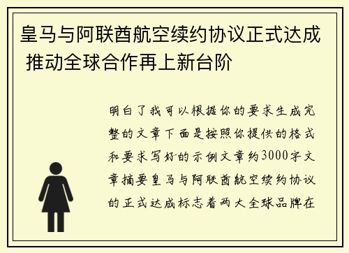 皇马与阿联酋航空续约协议正式达成 推动全球合作再上新台阶