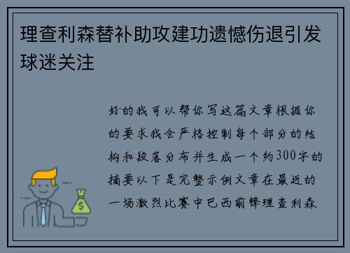 理查利森替补助攻建功遗憾伤退引发球迷关注