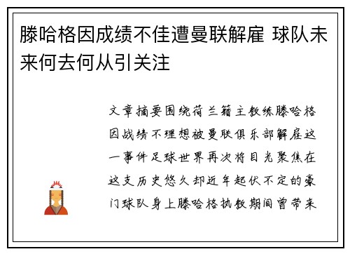 滕哈格因成绩不佳遭曼联解雇 球队未来何去何从引关注 滕哈格因成绩不佳遭曼联解雇 球队未来何去何从引关注
