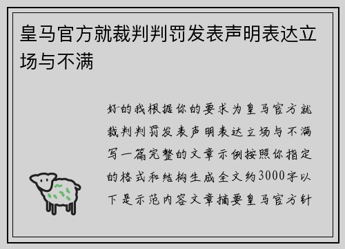皇马官方就裁判判罚发表声明表达立场与不满