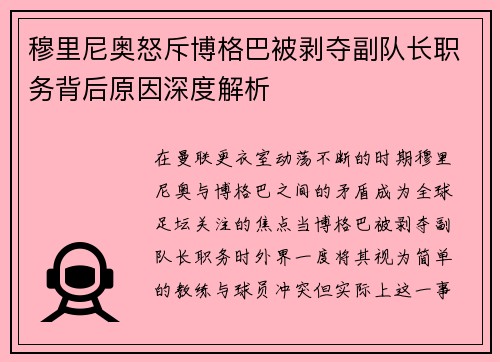 穆里尼奥怒斥博格巴被剥夺副队长职务背后原因深度解析