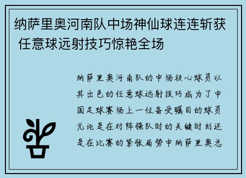 纳萨里奥河南队中场神仙球连连斩获 任意球远射技巧惊艳全场