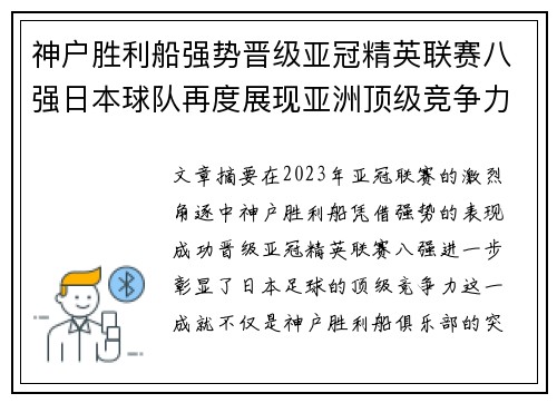 神户胜利船强势晋级亚冠精英联赛八强日本球队再度展现亚洲顶级竞争力 🚀⚽