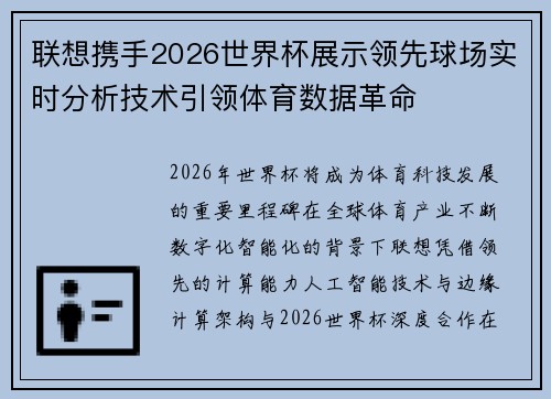 联想携手2026世界杯展示领先球场实时分析技术引领体育数据革命