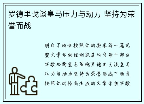 罗德里戈谈皇马压力与动力 坚持为荣誉而战 罗德里戈谈皇马压力与动力 坚持为荣誉而战