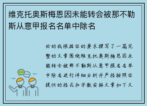 维克托奥斯梅恩因未能转会被那不勒斯从意甲报名名单中除名 维克托奥斯梅恩因未能转会被那不勒斯从意甲报名名单中除名