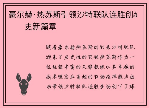 豪尔赫·热苏斯引领沙特联队连胜创历史新篇章