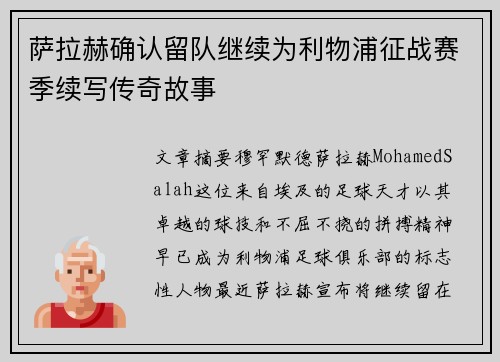 萨拉赫确认留队继续为利物浦征战赛季续写传奇故事