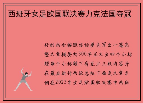西班牙女足欧国联决赛力克法国夺冠